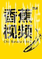 香蕉TV免费视频免费在线观看 香蕉TV免费视频免费在线观看